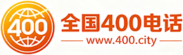 陕西400电话